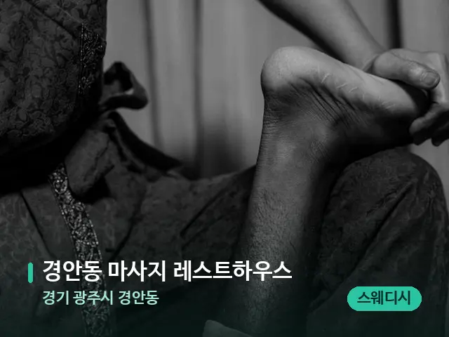 경기 광주시 경안동 경안동 마사지 레스트하우스 — 타이 마사지 스트레칭 장면