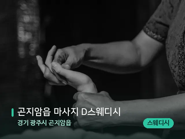 경기 광주시 곤지암읍 곤지암읍 마사지 D스웨디시 — 타이 마사지 스트레칭 장면