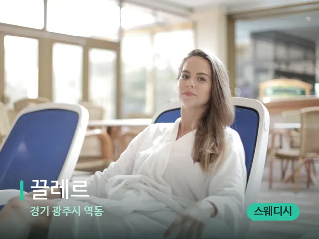 경기 광주시 역동 끌레르 — 웰니스 스파 공간