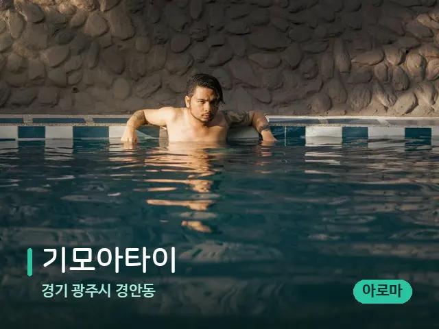 경기 광주시 경안동 기모아타이 — 웰니스 스파 공간