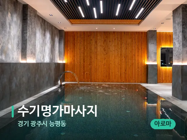 경기 광주시 능평동 수기명가마사지 — 웰니스 스파 공간