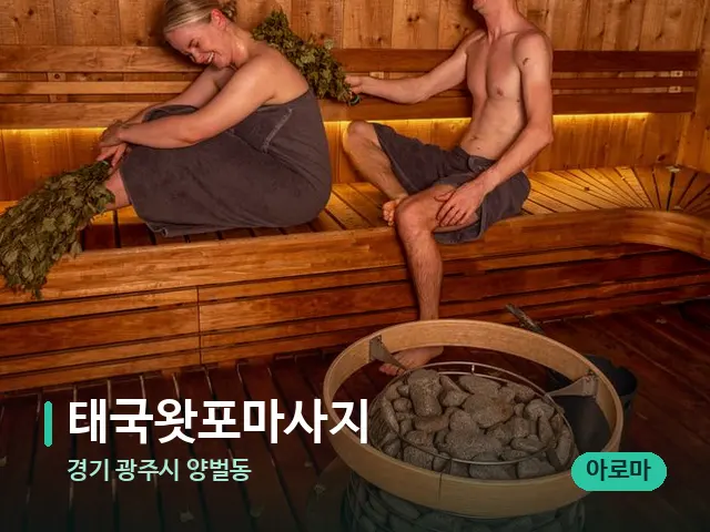 경기 광주시 양벌동 태국왓포마사지 — 웰니스 스파 공간