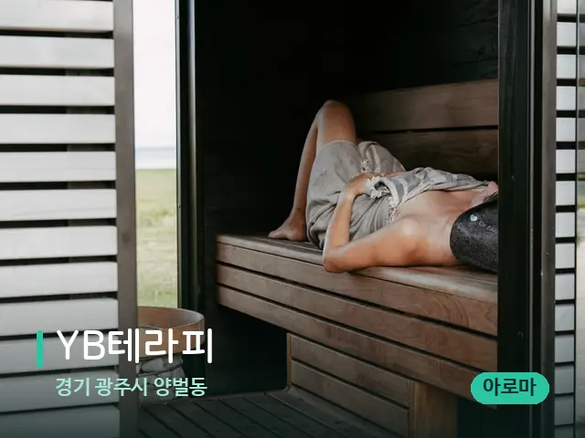 경기 광주시 양벌동 YB테라피 — 웰니스 스파 공간