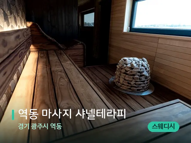 경기 광주시 역동 역동 마사지 샤넬테라피 — 웰니스 스파 공간