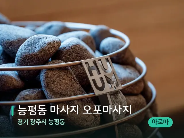 경기 광주시 능평동 능평동 마사지 오포마사지 — 웰니스 스파 공간