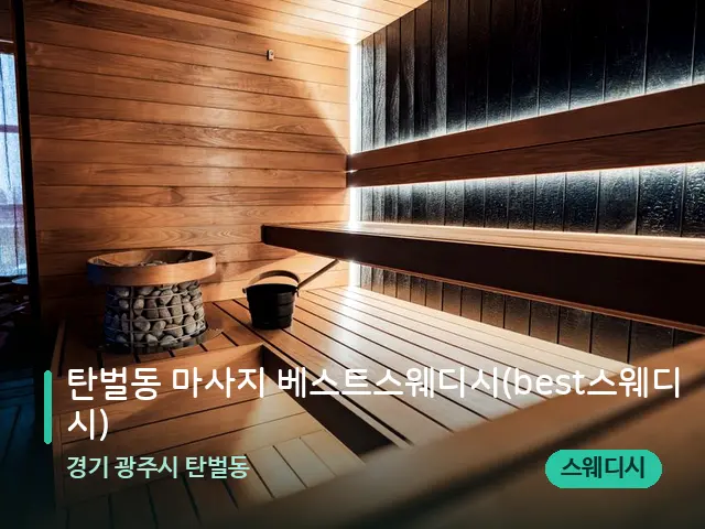 경기 광주시 탄벌동 탄벌동 마사지 베스트스웨디시(best스웨디시) — 웰니스 스파 공간