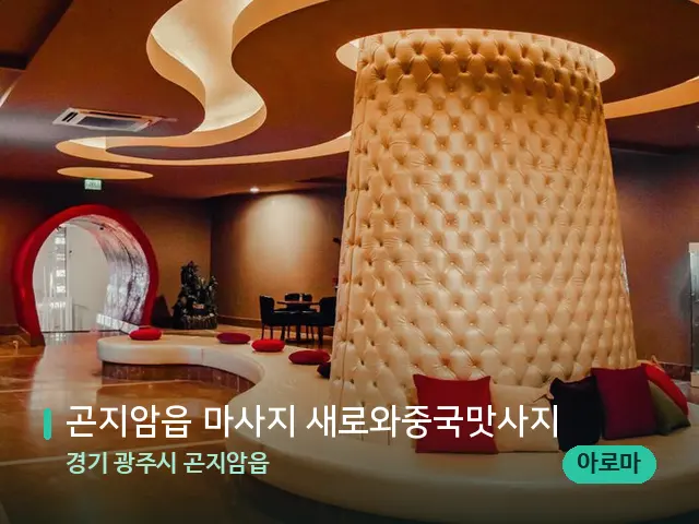 경기 광주시 곤지암읍 곤지암읍 마사지 새로와중국맛사지 — 웰니스 스파 공간